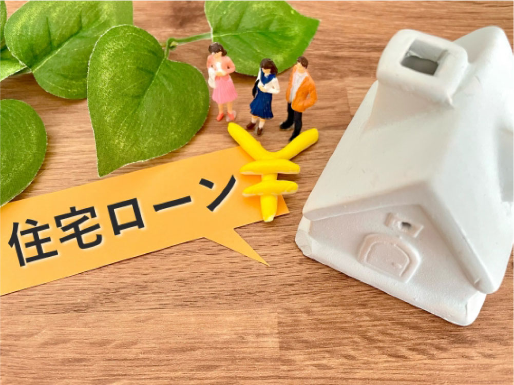 住宅ローン