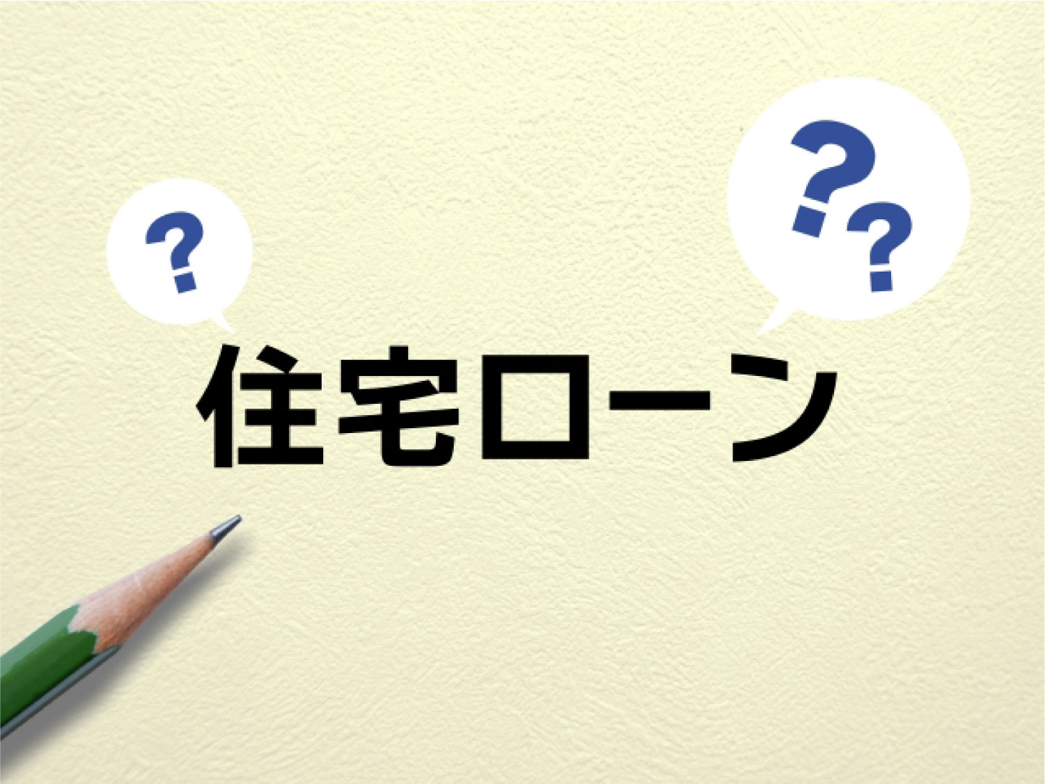 ローンのご相談